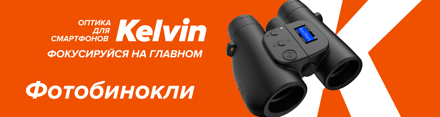 Бренд Kelvin от Levenhuk