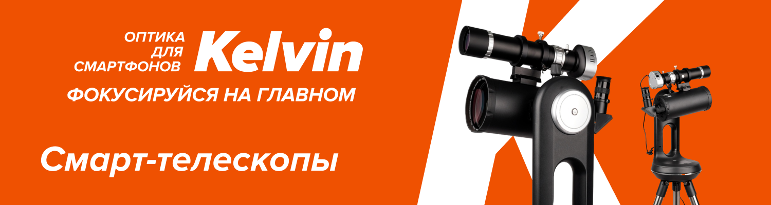 Эволюция любительской астрономии – смарт-телескопы Levenhuk Kelvin Bright уже на складе